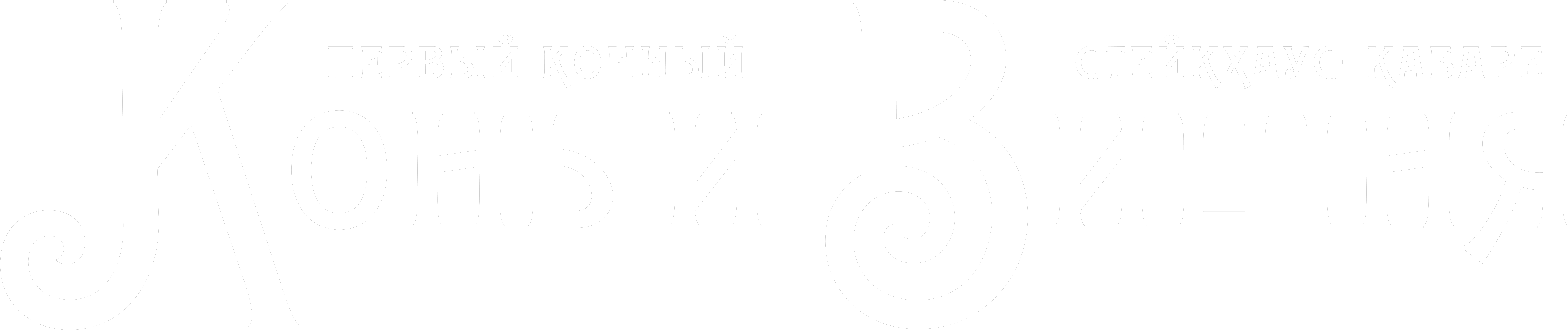 Ресторан Конь и Вишня